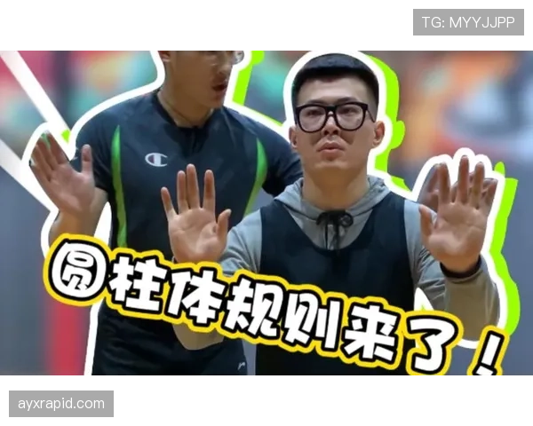 新手必看：理解篮球规则的圆柱体原则对进攻防守有何意义
