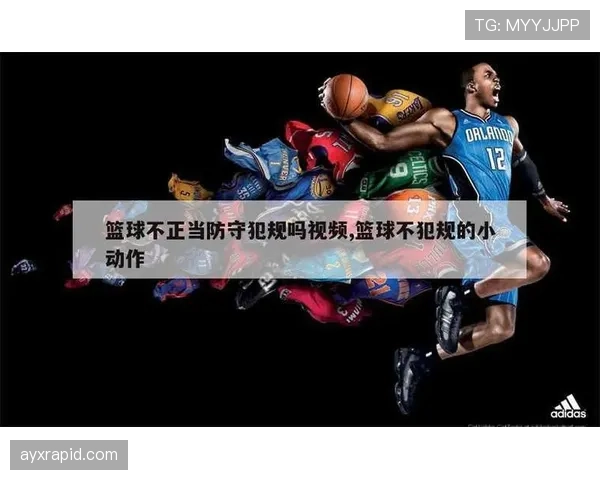 篮球规则：何为非法用手防守？详细解析其判定标准